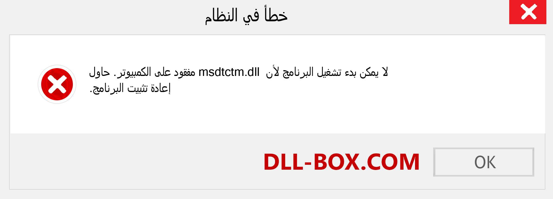 ملف msdtctm.dll مفقود ؟. التنزيل لنظام التشغيل Windows 7 و 8 و 10 - إصلاح خطأ msdtctm dll المفقود على Windows والصور والصور