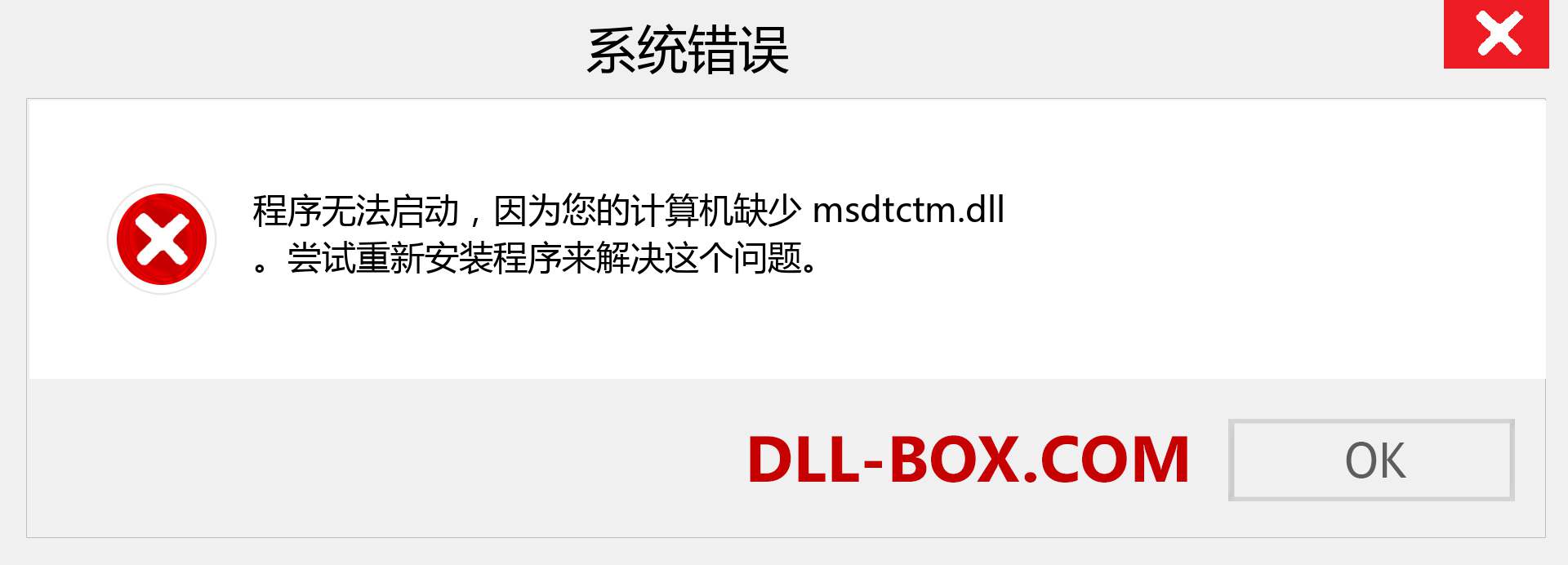 msdtctm.dll 文件丢失？。 适用于 Windows 7、8、10 的下载 - 修复 Windows、照片、图像上的 msdtctm dll 丢失错误